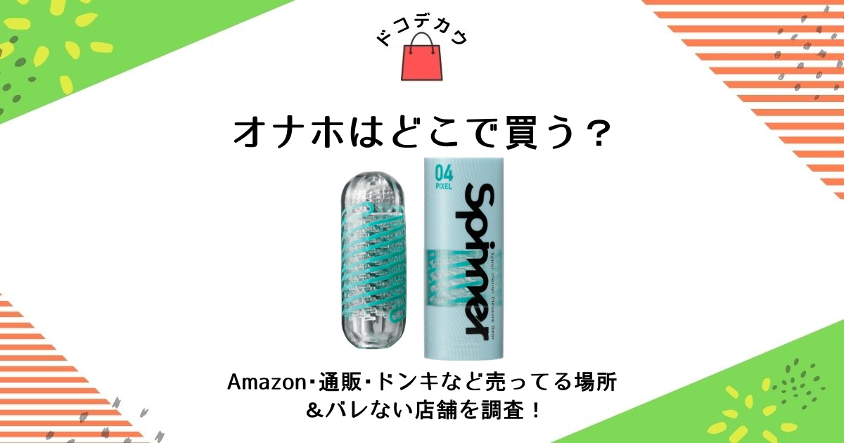 オナホ通販サイト比較】実際につかって信用できると思ったアダルトグッズ通販サイト10選【2023最新】 | オナ王｜オナホール徹底レビュー