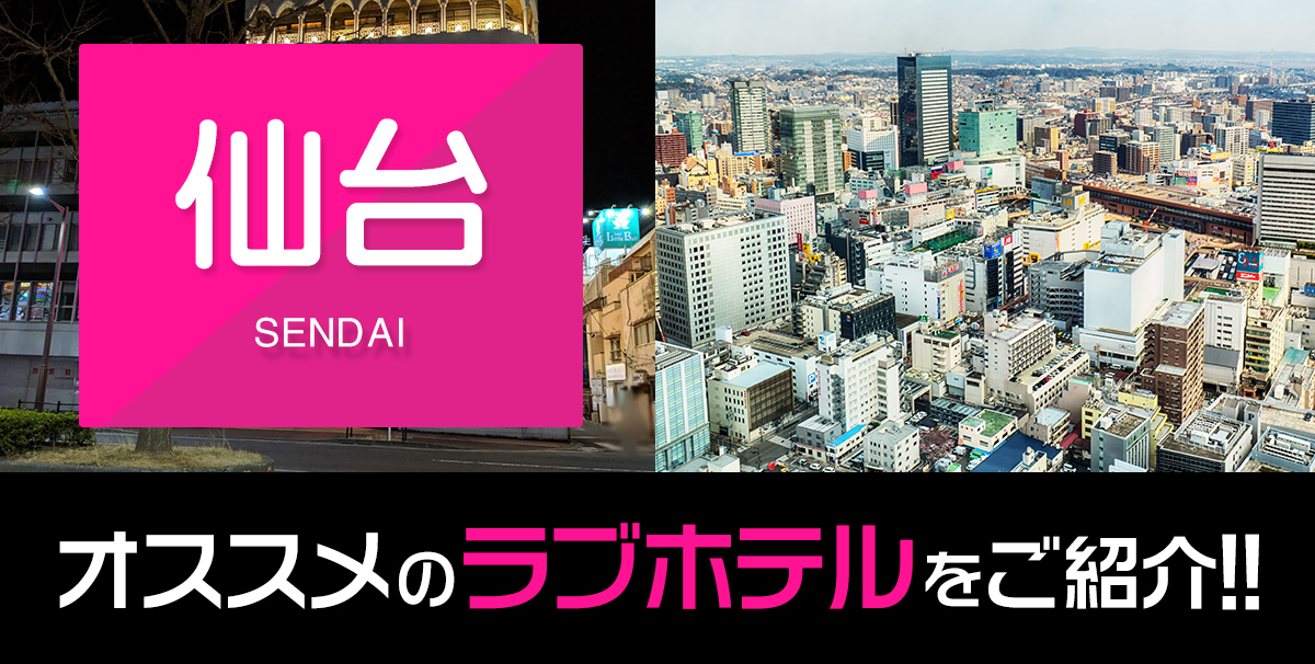 仙台でデリヘルを呼べるホテル21選！デリヘル遊びするならココへ | オトコの夜旅