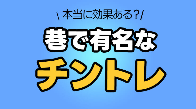 確実増大ペニスポンプレビュー】Bestvibeの電動オナホ兼チントレグッズは使えるのか【約1500円差が鍵】