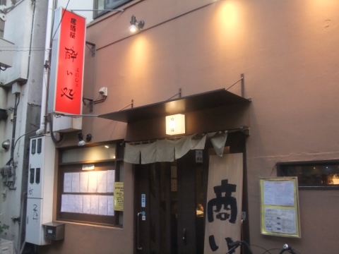 小岩「腹黒や」今年オープン！気軽で美味しいキャッシュオンの立ち飲み居酒屋 | せんべろnet