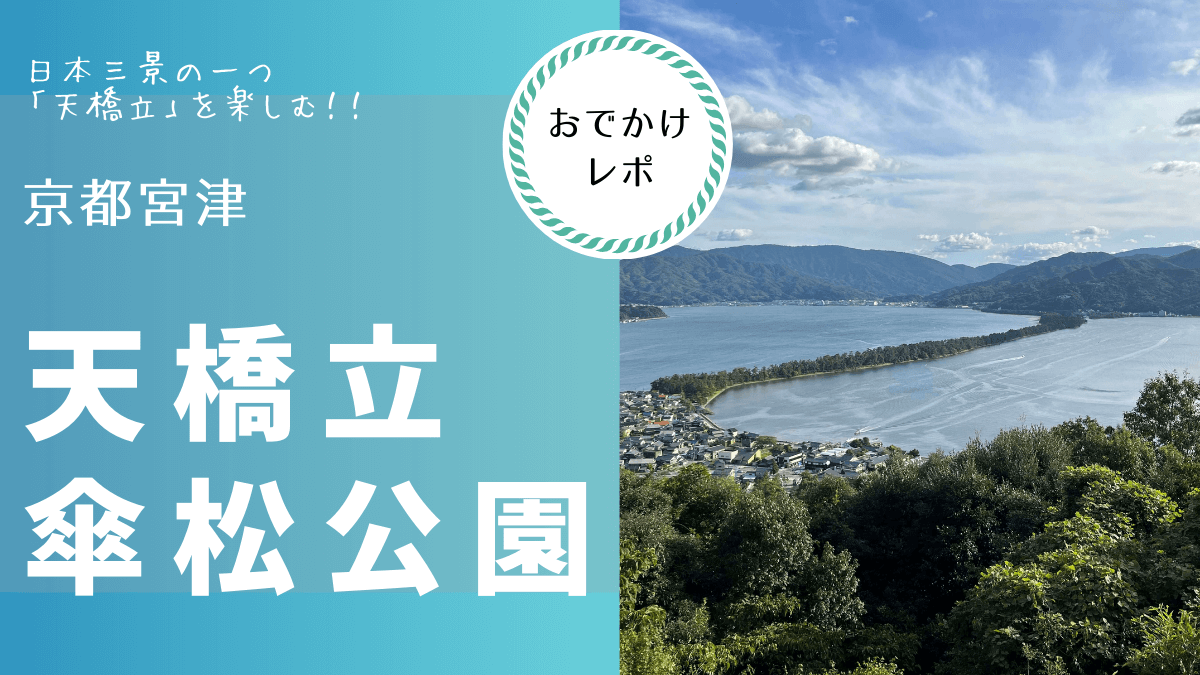 天橋立ってどうやって行けばいいの？ 京都駅からのアクセス方法をわかりやすく解説 | 高速バス・夜行バス・バスツアーの旅行・観光メディア