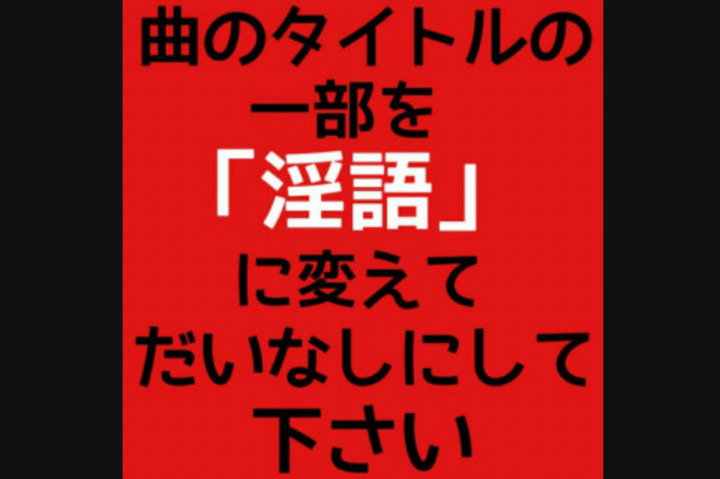 お題：曲のタイトルの一部を「淫語」に変えてだいなしにして下さい | 掲示板 | マイネ王