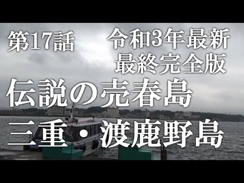 売春島として知られる三重県「渡鹿野島」へ女ひとりで宿泊