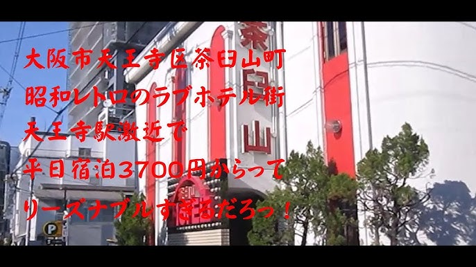 大阪府 大阪市天王寺区・谷町九丁目・生玉・上本町 ホテル リトルチャペルココナッツ 天王寺