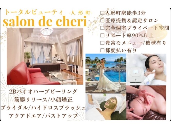 サロンドシェリ(salon de cheri)｜ホットペッパービューティー