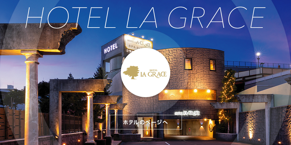 HOTEL LA GRACE（ラ・グラース） - 料金・客室情報（311）