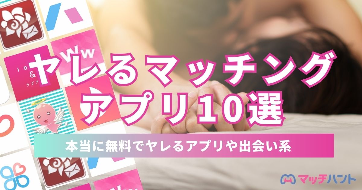 YYCはヤレる！ヤリモクで使うコツやセックスするまでの流れを解説！ | ラブフィード