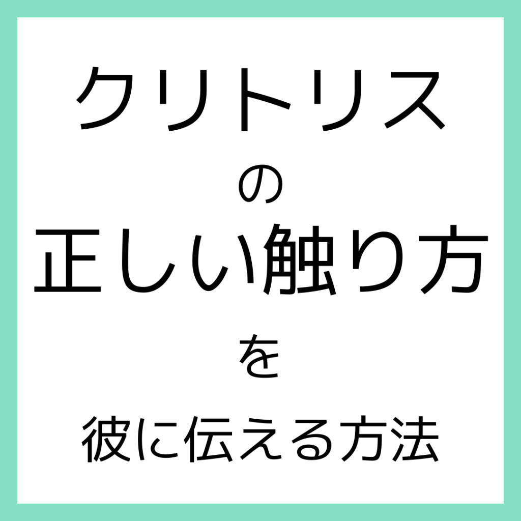 クリトリスってどこ？仕組みや気持ちいいと感じる刺激方法を徹底解説 | ファッションメディア -