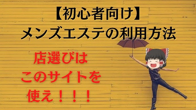 求人】メンエスはじめてってコト｜大阪 日本橋駅｜エステアイ求人