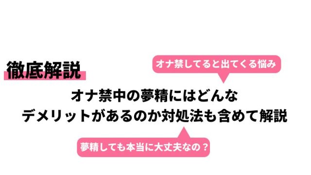 夢精は狙ってできる？夢精をするための準備とやり方について解説！｜風じゃマガジン