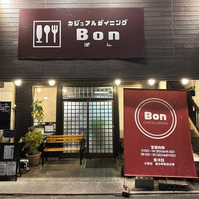 地元民のみぞ知る美味しいお店！！「カジュアルダイニングBon」のBon`sバーグがトッロトロで美味い！ | KITONARU（きとなる）