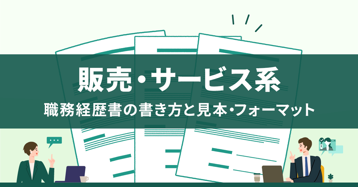 職務経歴書】未経験の業種・職種に応募する場合の自己PR例文と書き方、ポイント｜自己PRサンプル集