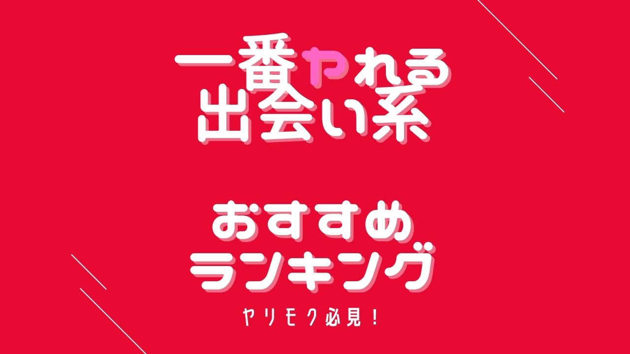 自称】すぐやれる女！を出会い系で発見（笑）こんな女を見つけたら絶対に落とせる！