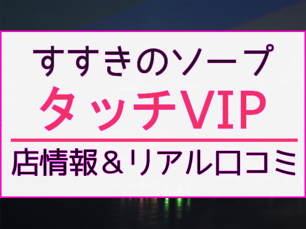 ドMな奥様 すすきの店（ドエムナオクサマススキノテン）［すすきの(札幌) 店舗型ヘルス］｜風俗求人【バニラ】で高収入バイト