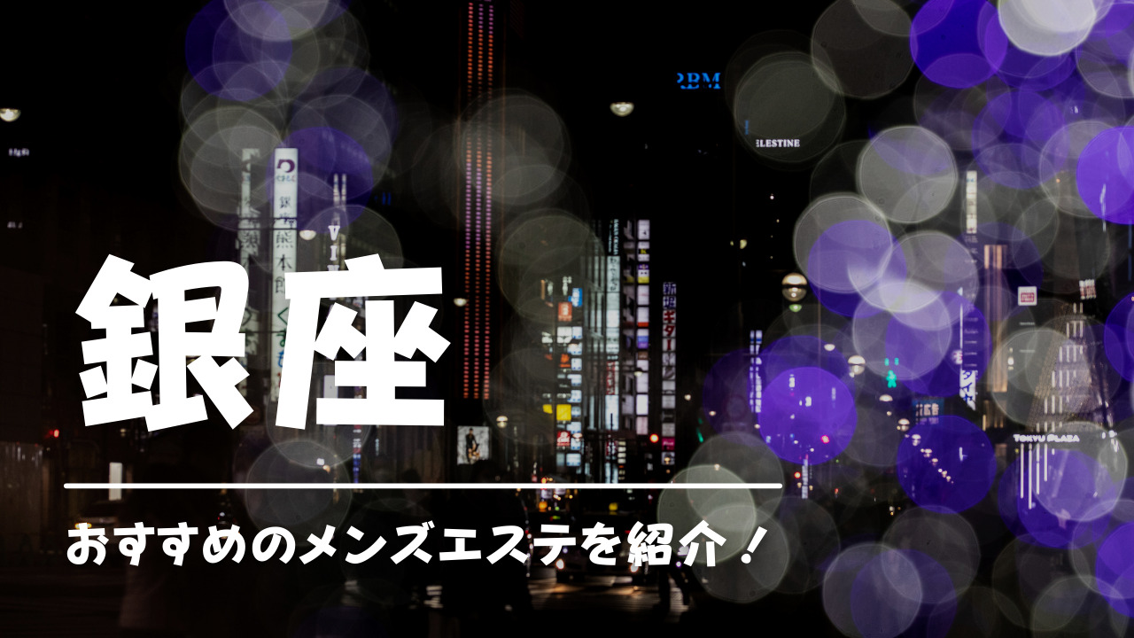 出張メンズエステ(東京23区) のおすすめメンズエステ13店【クーポン付き】｜週刊エステ