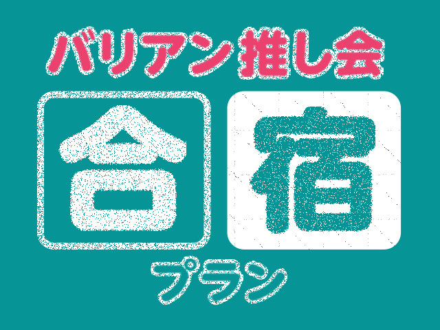 ホテルバリアンリゾート】美味しくなければ“返金”します！大阪2店舗で実施。人気のフードメニューが全面リニューアル！ - 株式会社サンザのプレスリリース