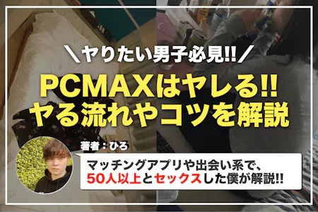 PCMAXのパパ活のやり方！プロフからメッセージ作成まで完全図解！ - パパ活アプリ大人の情報館