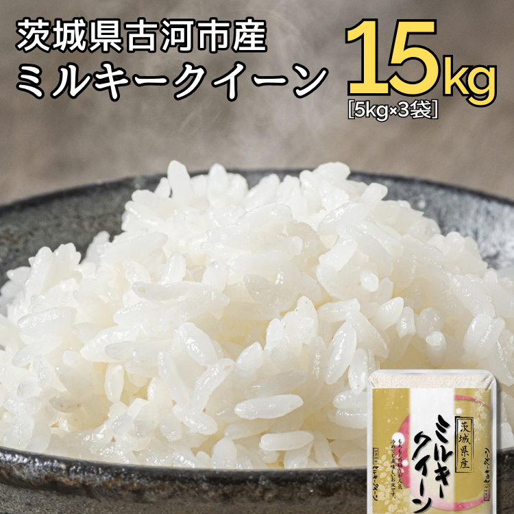 茨城県産ミルキークイーン（玄米）10kg ２週間以内発送【 米 ミルキークイーン 米