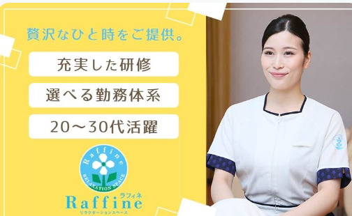 ラフィネ ゆめタウン東広島の整体師・セラピスト(業務委託/広島県)新卒可求人・転職・募集情報【ジョブノート】