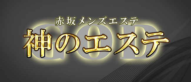 メンズエステ✨神のエステ 赤坂✨目標1万人フォロワー (@kamiesu_akasaka) /