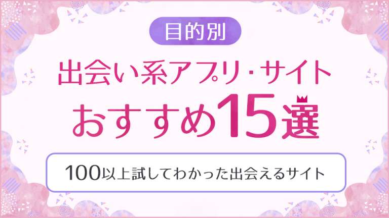 ヤレるアプリおすすめ10選！ヤリモクと出会えるマッチングアプリを紹介 | マッチハント