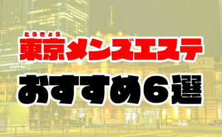 ボクセラ体験談】オイルドバドバからの…抜き・本番検証レポート[80点]🍌銀座メンズエステ BOKUSERA ボクセラ口コミ体験談