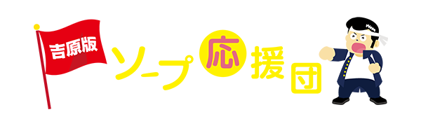 吉原のソープ、ほぼ全ての店を掲載！｜口コミ風俗情報局