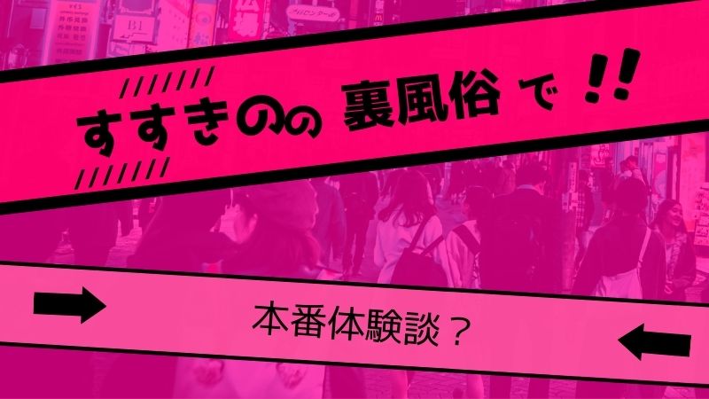 体験談】錦糸町発のデリヘル「クラスメイト」は本番（基盤）可？口コミや料金・おすすめ嬢を公開 | Mr.Jのエンタメブログ