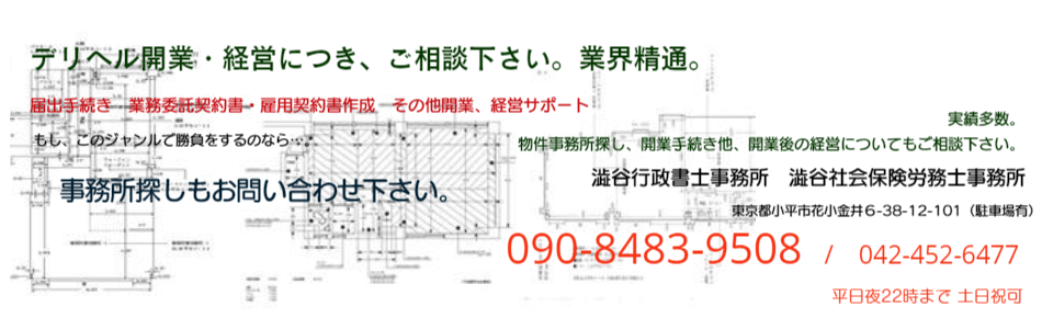 デリヘル開業支援】全国対応｜風営法の許可から経営までサポート / 行政書士ななせ事務所