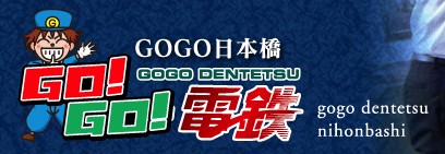 日本橋 風俗 ＧＯＧＯ！電鉄 日本橋駅