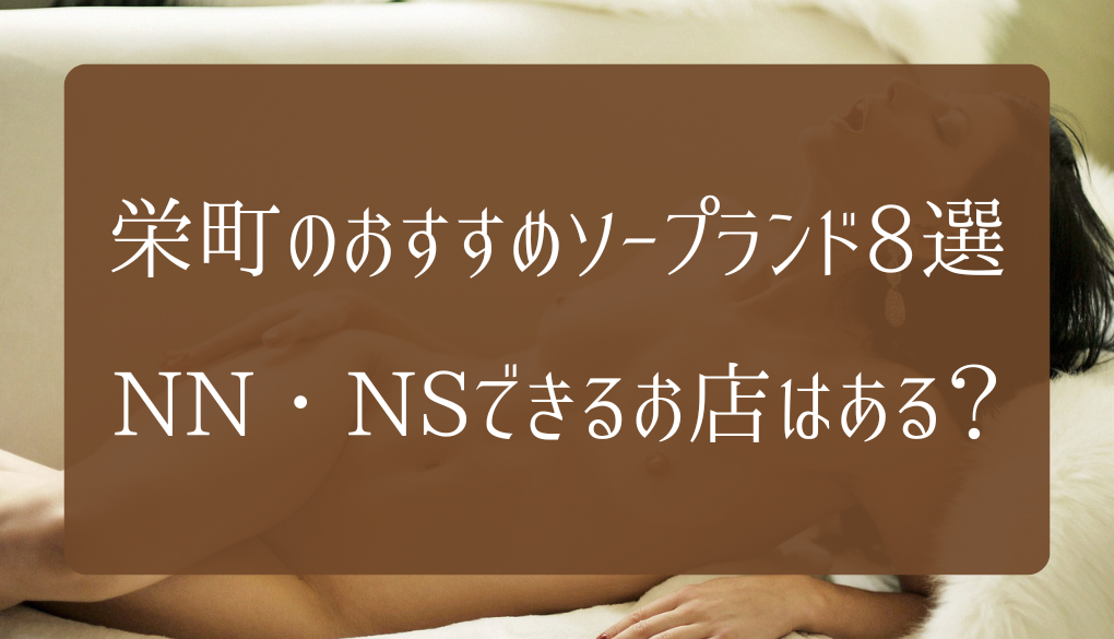 千葉の生でヤレるソープ！栄町のＮＳやＮＮできるソープ譲を調査してみた 夜遊びしんちゃん