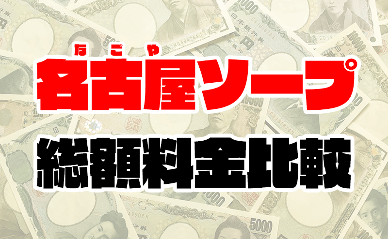 名古屋のソープランド「Actress（アクトレス）」ってどんなお店？料金や特徴、おすすめの嬢や口コミなども合わせてご紹介！ - 風俗の友