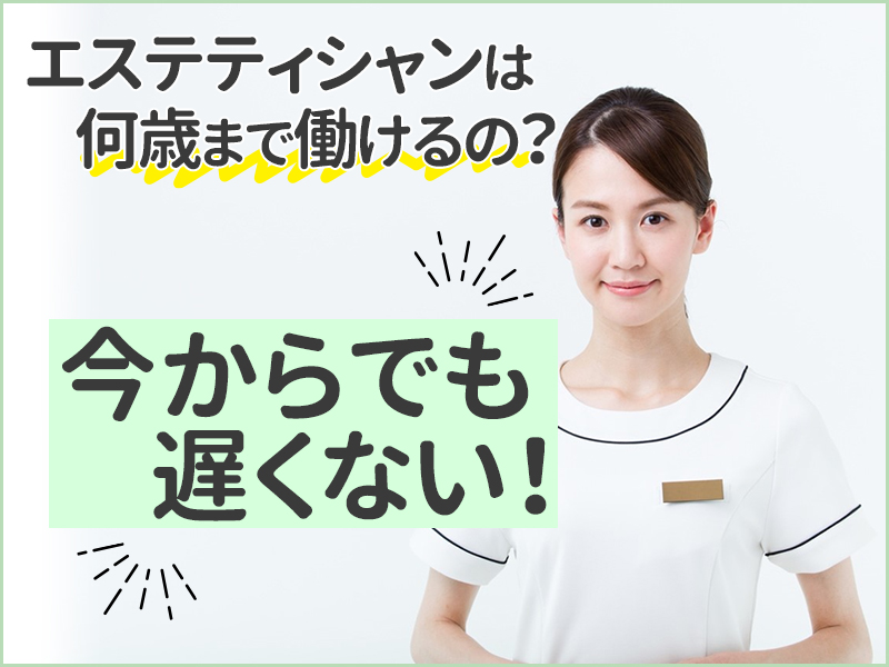 エステティシャンとはどんな職業？魅力や未経験で転職する方法を紹介 - スタンバイplus(プラス)｜仕事探しに新たな視点と選択肢をプラスする