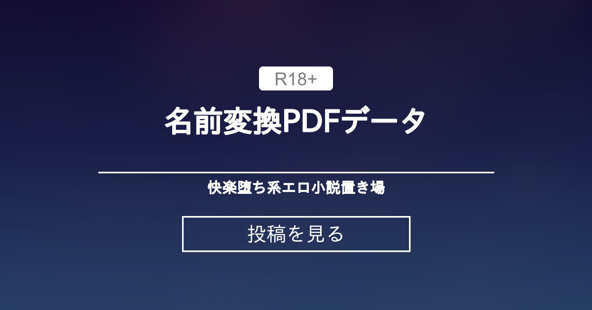 名前変換小説』とは？芸能人や版権キャラクターとSEXできる夢小説の世界！