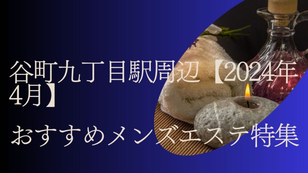 大国町で一人暮らしの方でメンズエステをお考えでしたら出張型をおススメします : 大阪 出張マッサージ・リラクゼーションサロン