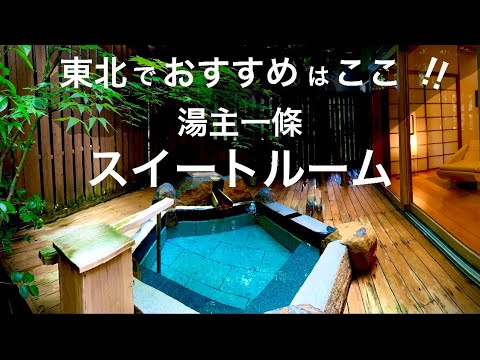 湯主一條 （ゆぬしいちじょう） - 蔵王町その他/料理旅館