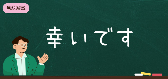 何よりです」ってどういう意味？正しい使い方や例文も分かりやすく解説！ | Career-Picks