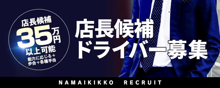 春日部｜デリヘルドライバー・風俗送迎求人【メンズバニラ】で高収入バイト