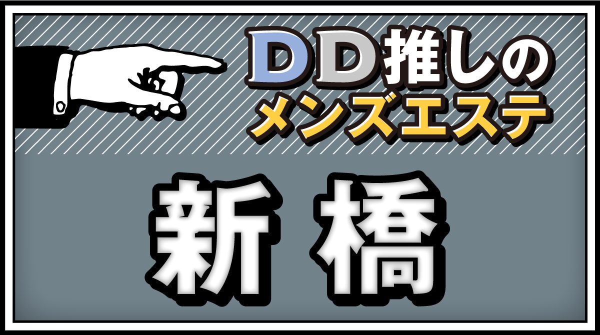 2024最新】新橋メンズエステ人気おすすめランキング20選！口コミで比較