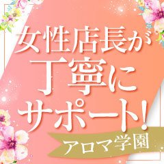 アロマ学園』体験談。宮崎発、学園系アロマエステの可愛い後輩セラピのHOTな刺激(Aroma School)