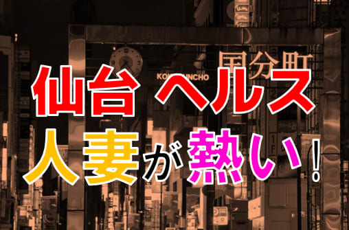 国分町のエロいスナック 裏風俗調査とお持ち帰りセックス体験記