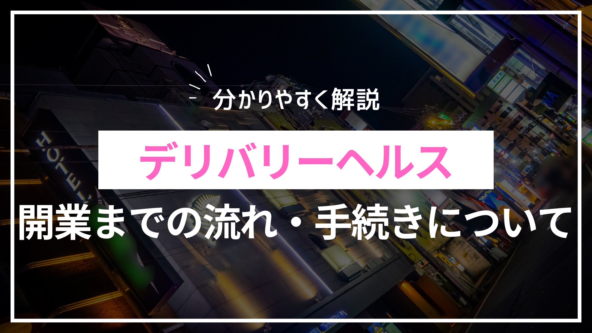 風俗開業の資金や必要書類とは？経営を軌道に乗せるためのポイントも | 風俗業・キャバクラ・ホストクラブ専門税理士 税理士法人松本