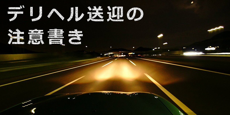 デリヘルの送迎は稼げるのか、地方在住、中高年エンジニアがバイトした結果 【令和版おじさんの副業】デリヘルの送迎(3/6) | JBpress