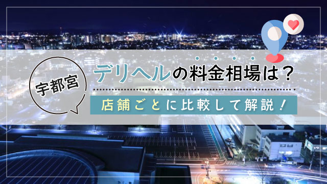 デリヘルが呼べる「宇都宮パシフィックホテル」（宇都宮市）の派遣実績・口コミ | ホテルDEデリヘル