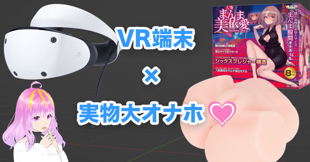 バーチャルモデルと“プレイ” 夢のVR対応アダルトデバイス登場 - MoguLive