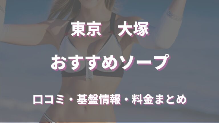 東京・新宿のソープを人気9店に厳選！NS・NN・無制限発射・亀頭責めの実体験・裏情報を紹介！ | purozoku[ぷろぞく]