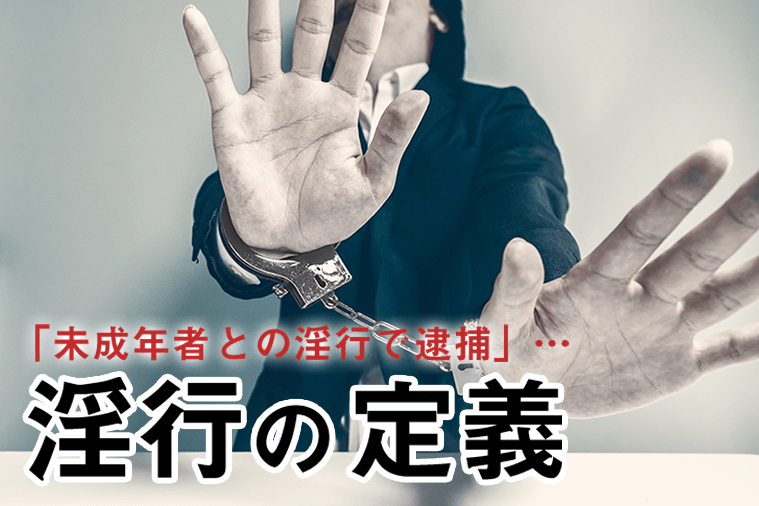 淫行とは？逮捕されるケース、刑罰や対処法を弁護士が解説 | 刑事事件の相談はデイライト法律事務所