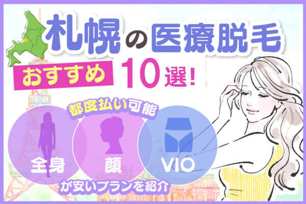 札幌で女性スタッフが施術するメンズvio脱毛6選【2024年】医療脱毛やおすすめを紹介 | アーバンライフ東京