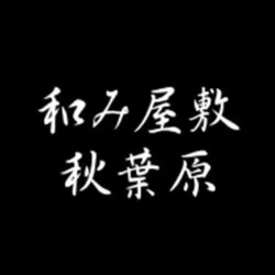 2024年のTOP14】秋葉原のおすすめメンズエステ人気ランキング - 俺のメンズエステナビ