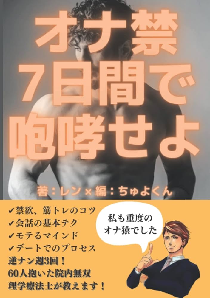 オナ禁（禁欲）の真実 男性のオナ禁の良し悪しを解説 -